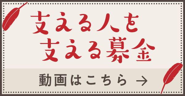 支える人を支える募金　動画はこちら